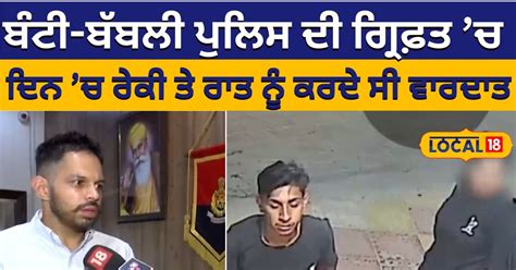 Bunty Babli couple in police custody Reki during the day and incident ...