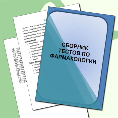 Сборник тестов по фармакологии