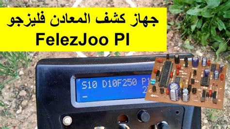 نبذة عن جهاز الكشف عن المعادن فليزجو FelezJoo PI