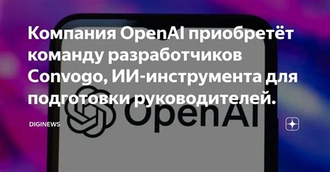 Компания OpenAI приобретёт команду разработчиков Convogo, ИИ ...