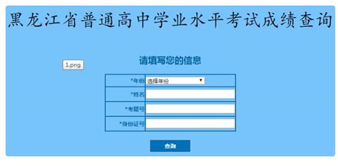 2020年黑龙江鸡西普通高中学业水平考试成绩查询入口