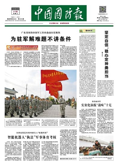 2019年11月27日中国国防报第01版：要闻 - 中国军网