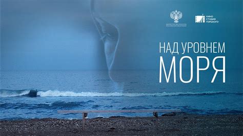 Над уровнем моря (2021) | Документальный фильм - YouTube