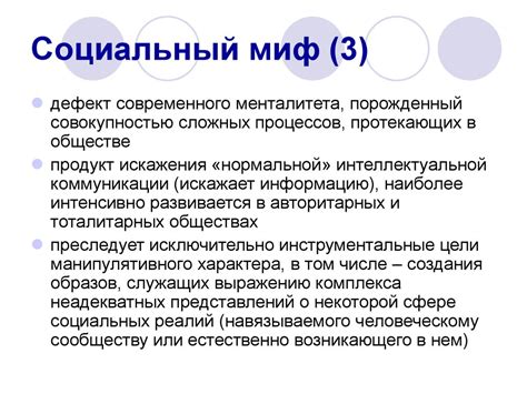 Социальные мифы. Политические мифы - презентация онлайн
