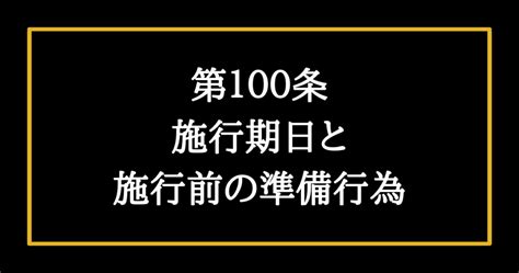 【日本国憲法第100条の解説】日本国憲法の施行についての条文 | そうだ、憲法を知ろう