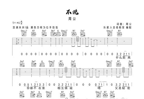 《不说》吉他谱,简单G调弹唱教学,原版周公歌曲,4张六线指弹简谱图 - 吉他谱 - 中国曲谱网