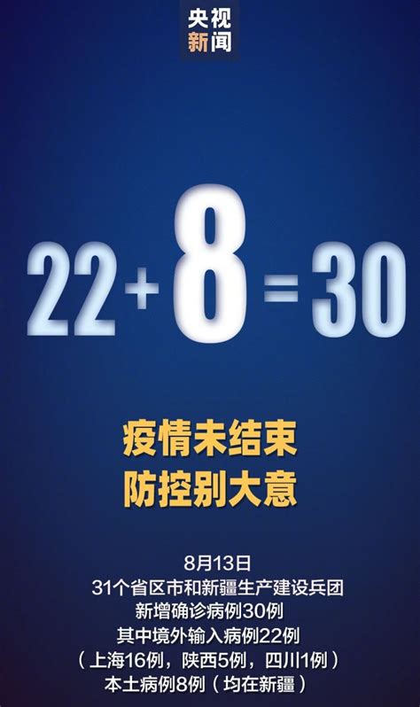 8月13日31省新增确诊30例其中本土8例- 上海本地宝