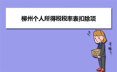 2023年柳州个税缴纳标准起征点,柳州个人所得税税率表扣除项