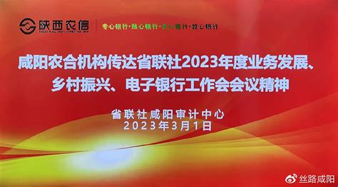 省联社咸阳审计中心学习省联社2023年度业务发展等工作会会议精神