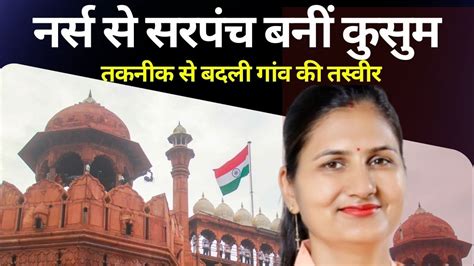 लाल किले पर बजेगा राजस्थान की सरपंच का डंका, 15 अगस्त को होगा भरतपुर की ...