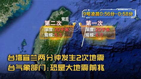 台湾宜兰两分钟发生两次地震，台气象部门：恐是大地震前兆_凤凰网视频_凤凰网