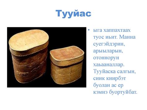 Саха дьонун урукку иьитэхомуоьа мас эбэтэр туос буолар - презентация онлайн