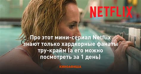 Про этот мини-сериал Netflix знают только хардкорные фанаты тру-крайм ...
