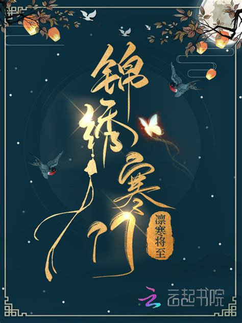 《锦绣寒门》小说在线阅读-起点中文网