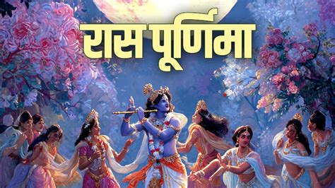 Sharad Purnima 2025: शरद पूर्णिमा का भगवान श्री कृष्ण से कैसे है ...