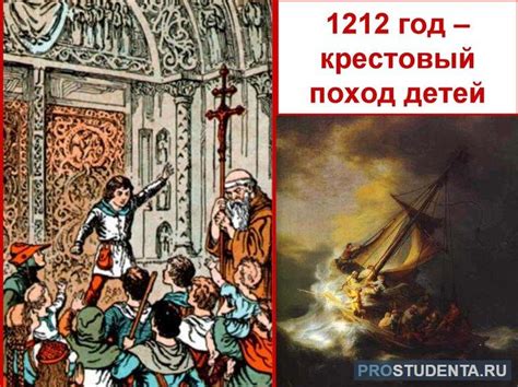 Детский Крестовый поход 1212 года. Его причины, цели, участники и ...