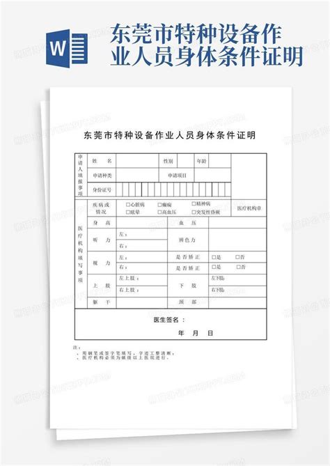 机动车驾驶人身体条件证明表_word文档在线阅读与下载_免费文档