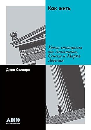 Как жить: Уроки стоицизма от Эпиктета, Сенеки и Марка Аврелия (Lessons ...