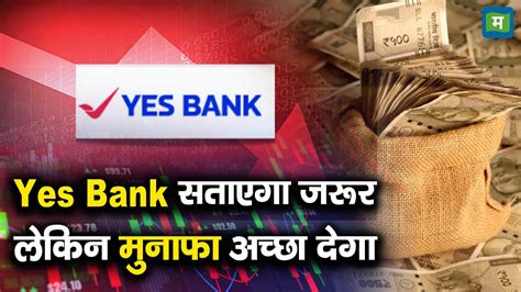 Yes Bank Share: लॉन्ग टर्म में ये शेयर मुनाफा तो देगा लेकिन सताएगा भी ...