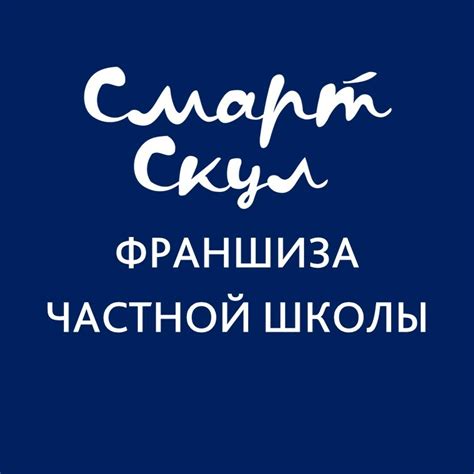Франшиза частной школы