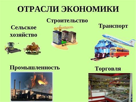 Окружающий мир 2 класс Какие отрасли экономики на рисунках?