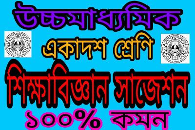 HS Class 11 Education Suggestion 2022 PDF Download WBCHSE