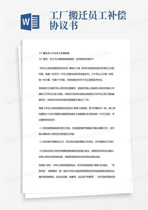 工厂搬迁员工不去怎么补偿标准(1)Word模板下载_编号qybjmpvp_熊猫办公