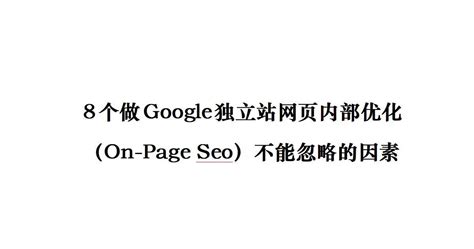 8个做Google独立站网页内部优化（On-Page Seo）不能忽略的因素 - 知乎
