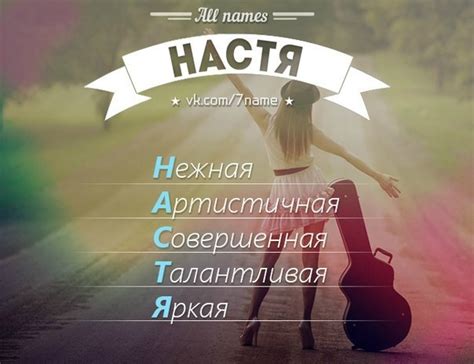 Как расшифровать имя Настя по буквам?