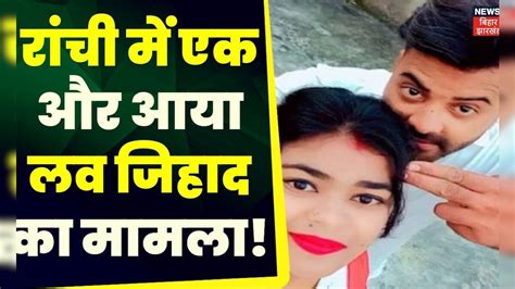 Jharkhand News: Love Jihad मामले में गीता बन गई शबनम | Ranchi News ...