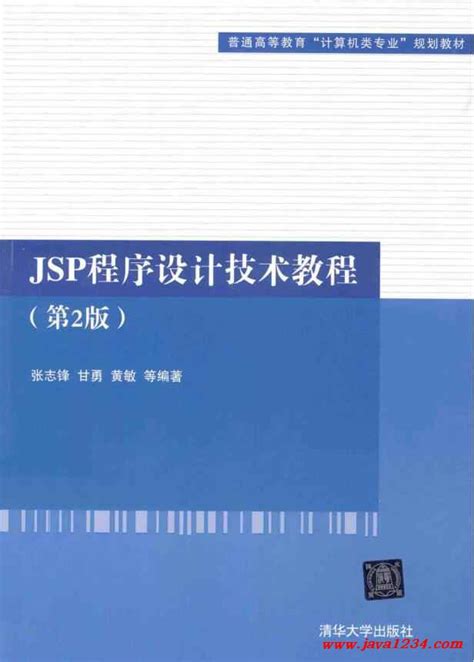 JSP程序设计技术教程（第2版）PDF 下载_Java知识分享网-免费Java资源下载
