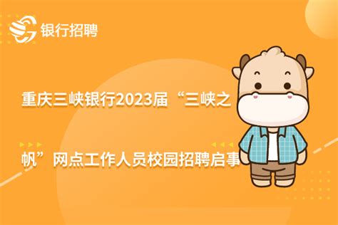 重庆三峡银行2023届“三峡之帆”网点工作人员校园招聘启事-高顿教育