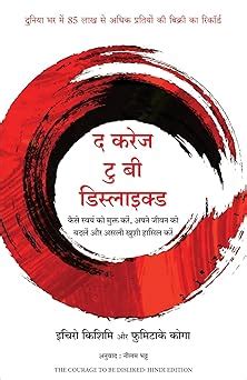 The Courage to be Disliked (Hindi Edition) eBook : Kishimi, Ichiro ...