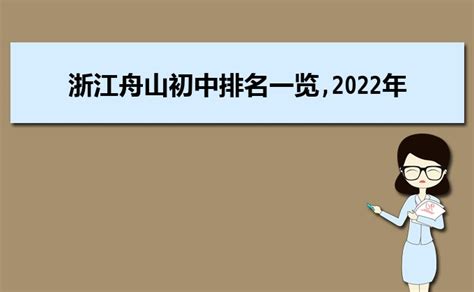 2023年舟山各区初中学校排名一览表(前十学校名单)_大风车考试网