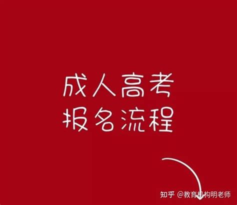 2023年安徽省成考报名流程及注意事项有哪些？ - 知乎