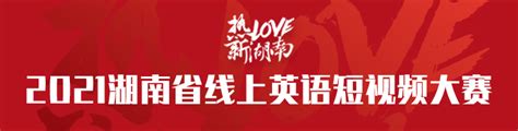 2021湖南省线上英语短视频大赛 - 新湖南专题