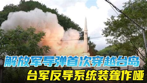 8月4日，专家解读台海军演： 解放军常规导弹首次穿越台岛，穿过“爱国者”导弹密集部署空域。@央视新闻_台海军_导弹_台岛