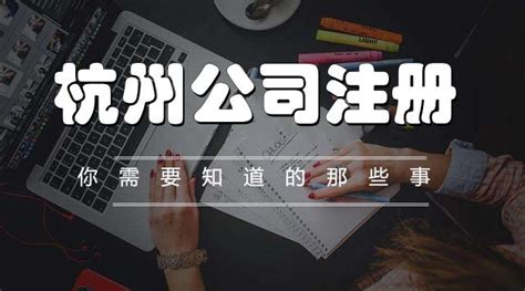 杭州注册公司起名指南：如何打造一个好听易记的公司名称？ - 知乎