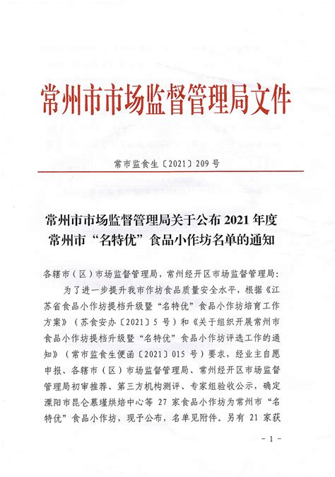 常州市市场监督管理局关于公布2021年度常州市“名特优“食品小作坊名单的通知”” - 常州市焦溪二花脸猪专业合作社