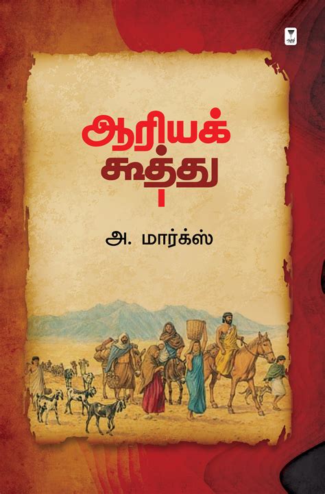 Arya Koothu/ஆரியக் கூத்து -A.Marx/அ மார்க்ஸ் – Zero Degree Publishing 1