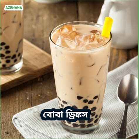 বোবা ড্রিঙ্কস | Boba Drinks | AZENAHA