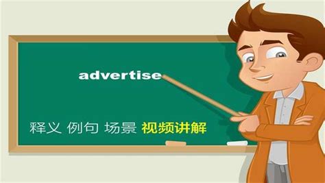 英文advertise单词讲解,教育,学校教育,好看视频