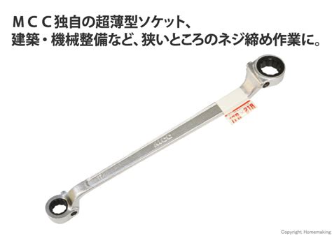 MCC ラチェットレンチ/RW3541_8615 対辺寸法:35×41mm（MCC 両口ラチェットレンチ::DR-1721|ホームメイキング ...