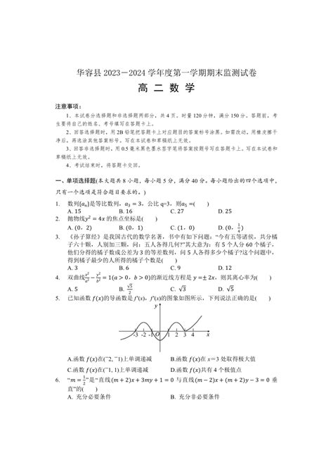 湖南省岳阳市华容县2023-2024学年高二上学期期末监测数学试题（含答案）-21世纪教育网