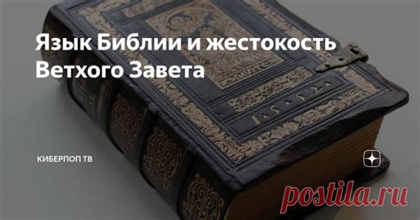 Язык Библии и жестокость Ветхого Завета «Почему Бог в иудаизме для ев ...
