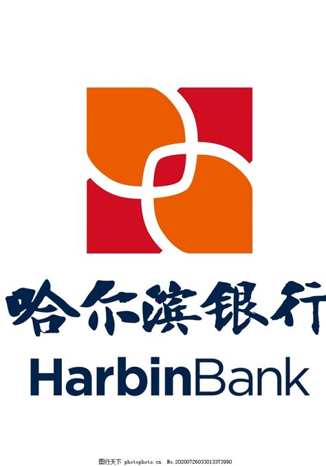 哈尔滨银行logo图片_其他_其他-图行天下素材网