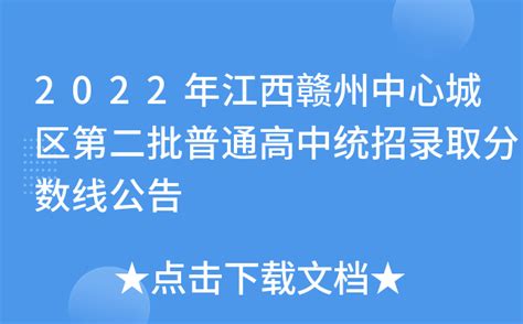 2022年江西赣州中心城区第二批普通高中统招录取分数线公告