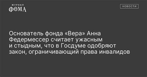 Основатель фонда «Вера» Анна Федермессер считает ужасным и стыдным, что ...