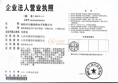 揭阳市天籁高科电子有限公司的证书荣誉