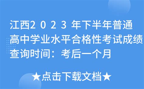 江西2023年下半年普通高中学业水平合格性考试成绩查询时间：考后一个月